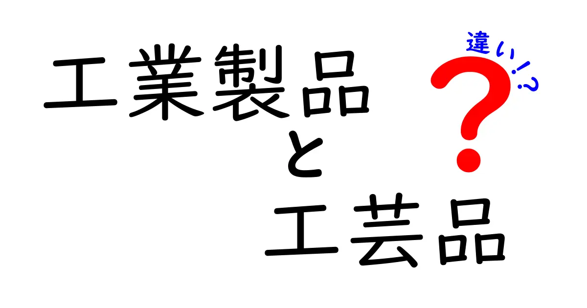 工業製品と工芸品の違いとは？理解しやすく解説します！