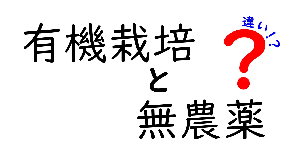 有機栽培と無農薬の違いとは？あなたの食卓に知識をプラス！