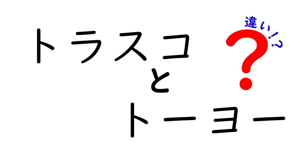 トラスコとトーヨーの違いとは？どちらがあなたに合うのか解説！