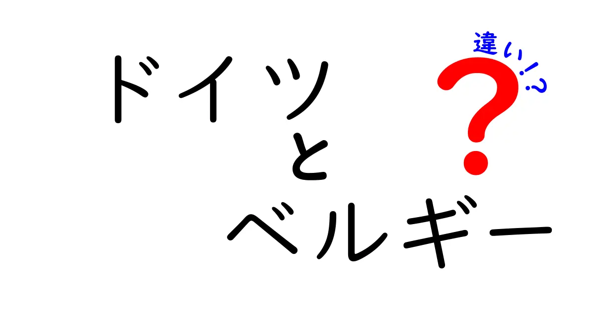 ドイツとベルギーの違いを徹底比較！文化や言語、食べ物の違いは？