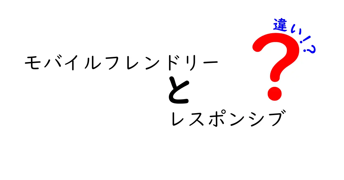 モバイルフレンドリーとレスポンシブ、どっちが良い?その違いを徹底解説!