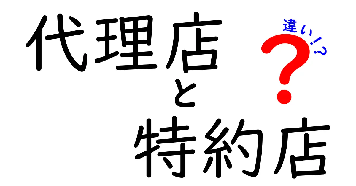 代理店と特約店の違いをわかりやすく解説！