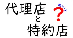 代理店と特約店の違いは？