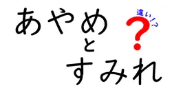 あやめとすみれの違いは？