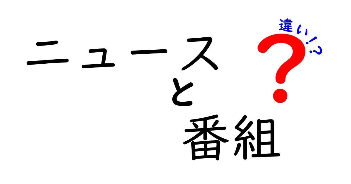 ニュースと番組の違いとは？どちらにもある魅力を徹底解説！