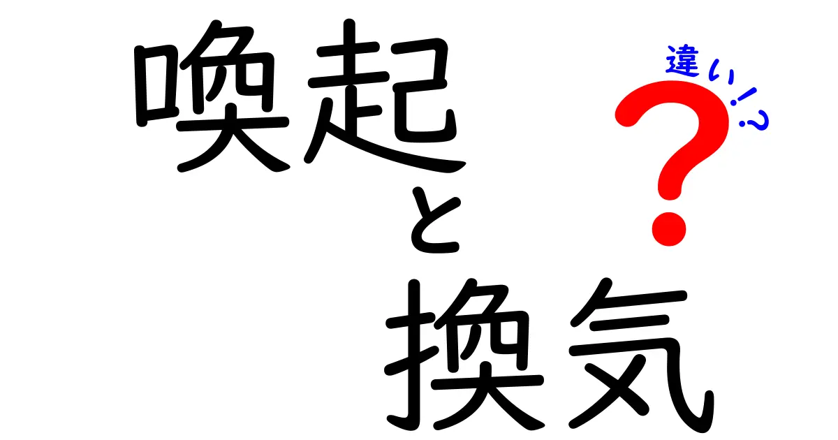 「喚起」と「換気」の違いを徹底解説！あなたはどちらを使うべき？