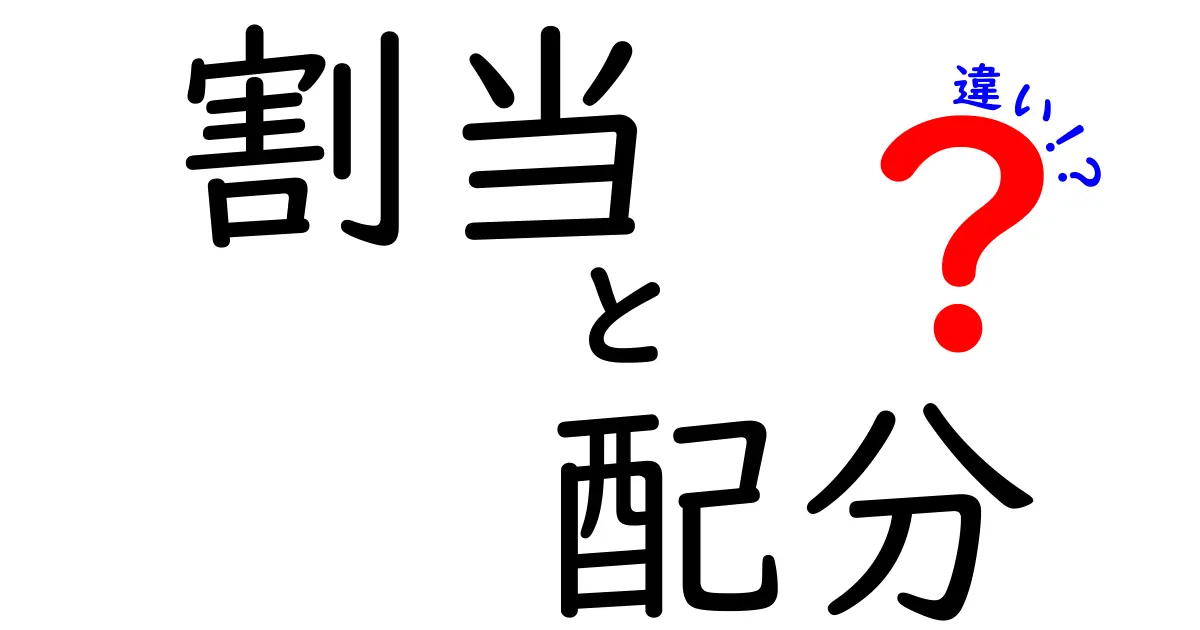割当と配分の違いを徹底解説!あなたはどっちを使うべき?