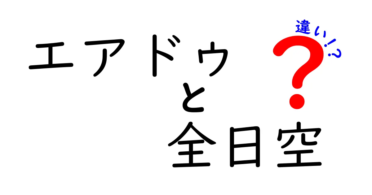 エアドゥと全日空の違いをわかりやすく解説！どちらを選ぶべき？