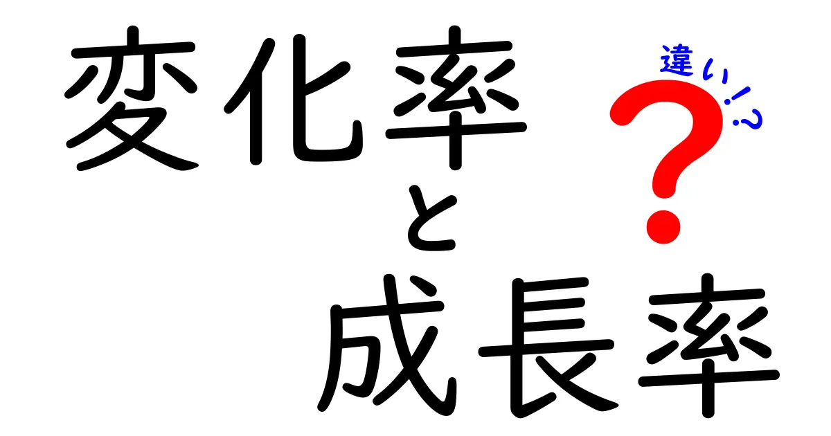 変化率と成長率の違いをわかりやすく解説!