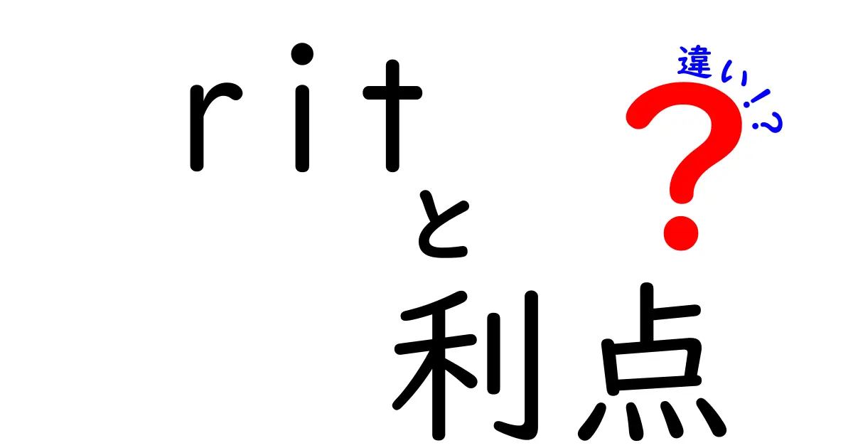 RITと他の方法の利点とは？併せて知っておきたい違いとメリット