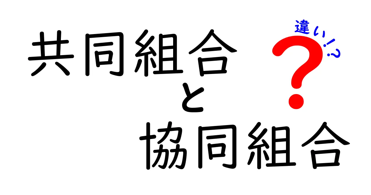 共同組合と協同組合の違いを徹底解説!その意味と役割