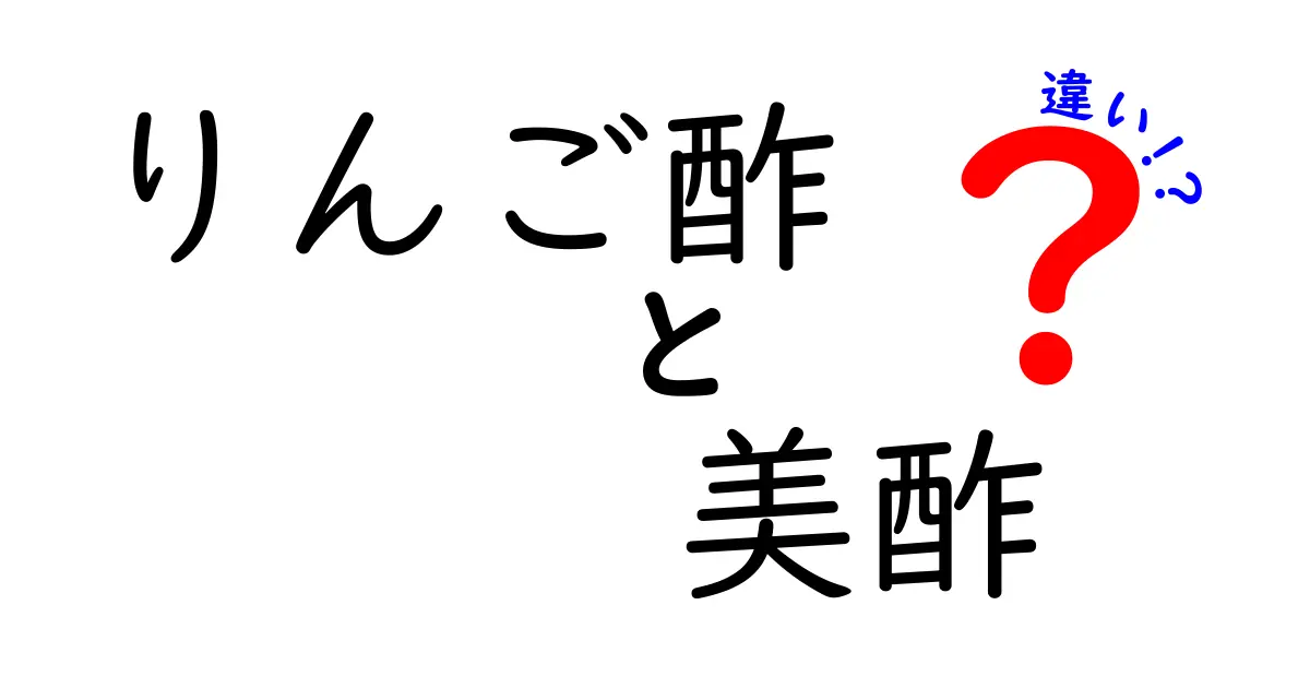 りんご酢と美酢の違いとは？知っておきたい味と健康効果