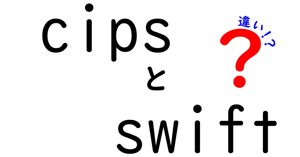 CIPSとSWIFTの違いを徹底解説！国際ビジネスの仕組みを理解しよう