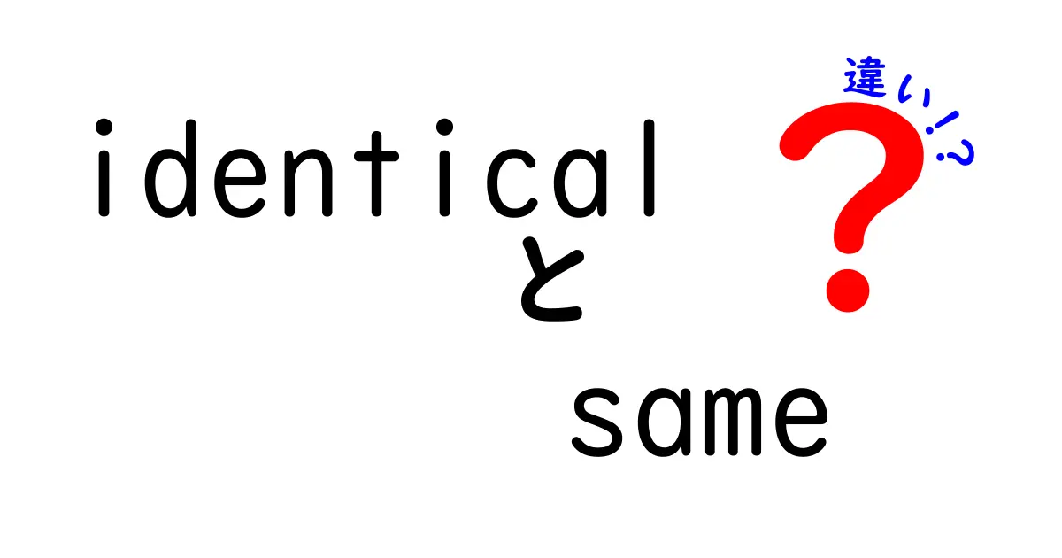 「identical」と「same」の違いを徹底解説！似ているけれど使い方が違う理由とは？