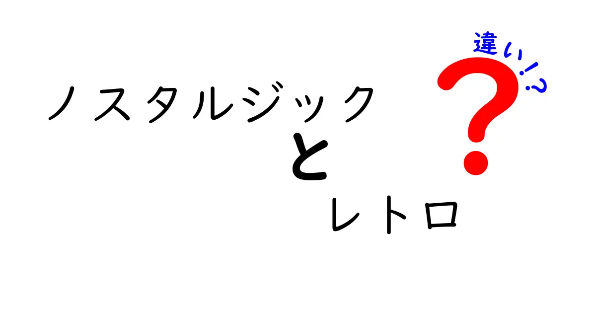 ノスタルジックとレトロの違いを徹底解説！懐かしさの正体とは？