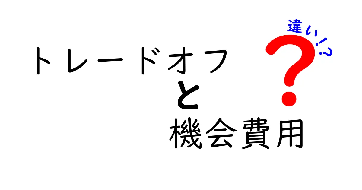 トレードオフと機会費用の違いを簡単に解説！あなたの選択には理由がある