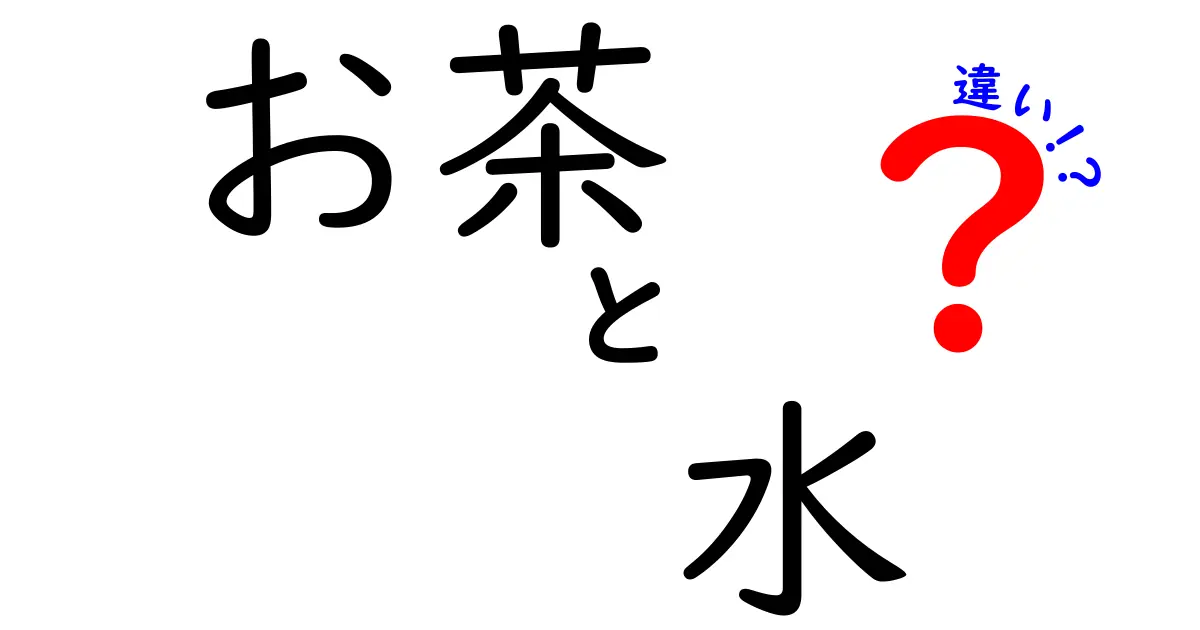 お茶と水の違いを知って、もっと楽しく飲もう！