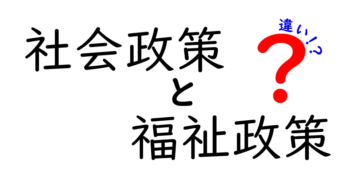 社会政策と福祉政策の違いを知ろう!それぞれの役割と重要性とは?