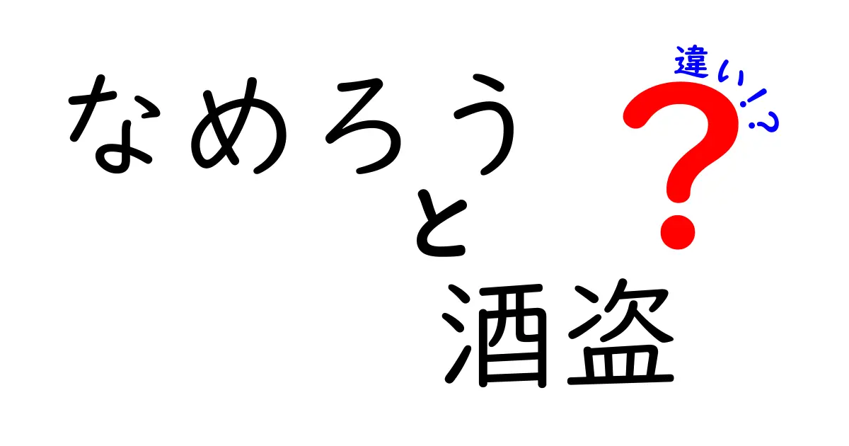 なめろうと酒盗の違い！どちらが美味しいの？