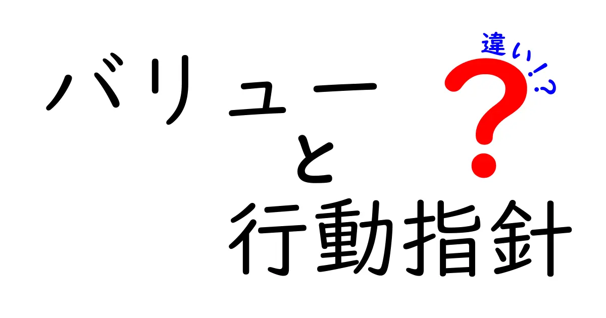 「バリュー」と「行動指針」の違いをわかりやすく解説!