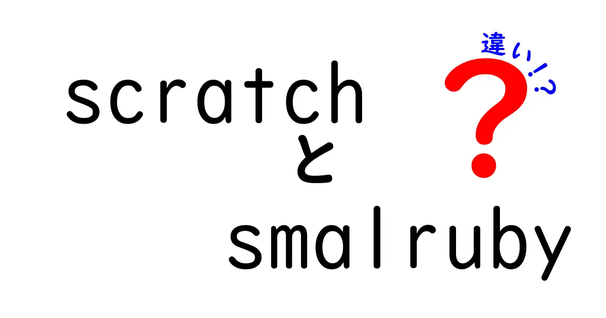 ScratchとSmallRubyの違いとは？プログラミング初心者のために徹底解説！