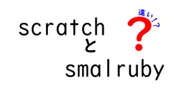 scratchとsmalrubyの違いは？
