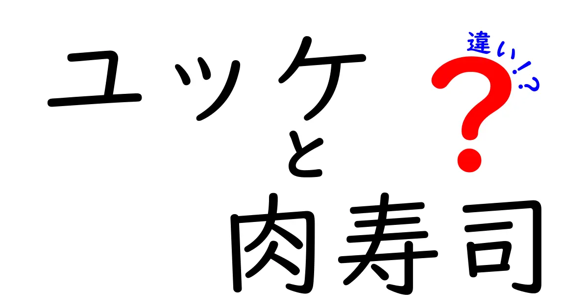 ユッケと肉寿司の違いを徹底解説！あなたはどっちが好き？