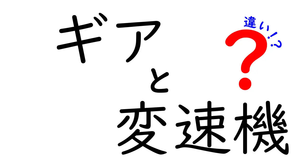 ギアと変速機の違いを徹底解説！自転車や車のメカニズムを理解しよう