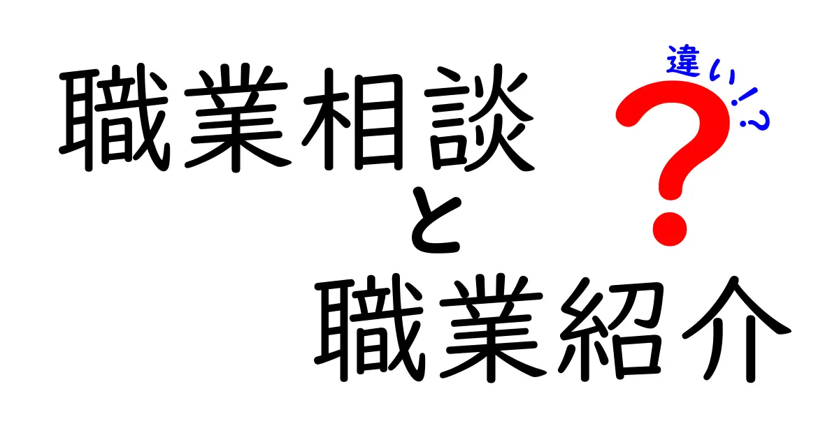 職業相談と職業紹介の違いを徹底解説！どちらを利用するべき？