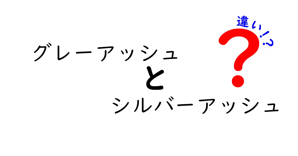 グレーアッシュとシルバーアッシュの違いを徹底解説！自分に似合う髪色はどっち？