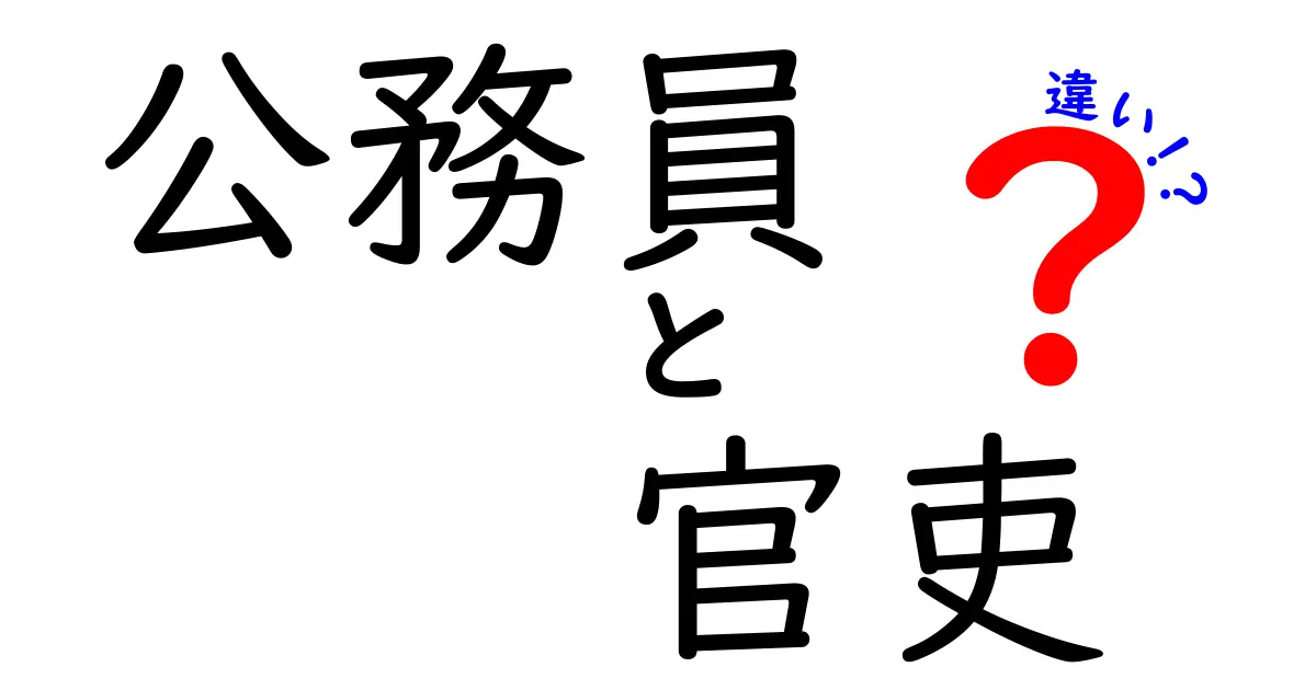 公務員と官吏の違いを徹底解説！理解しやすいポイントまとめ