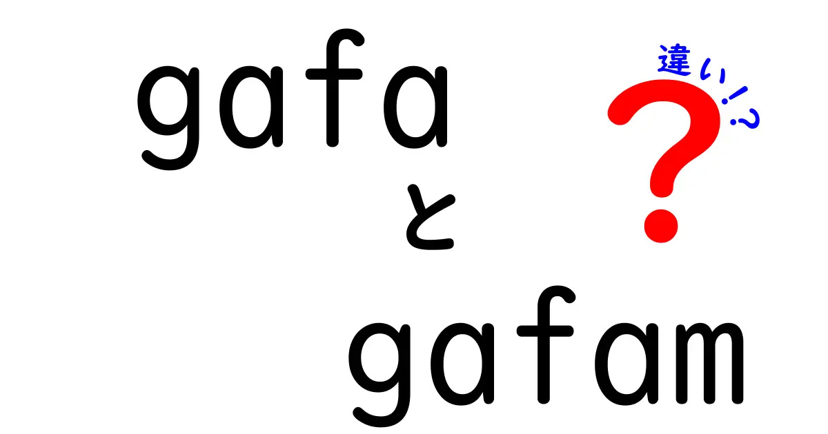 GAFAとGAFAMの違いを徹底解説！どちらが何を表しているの？