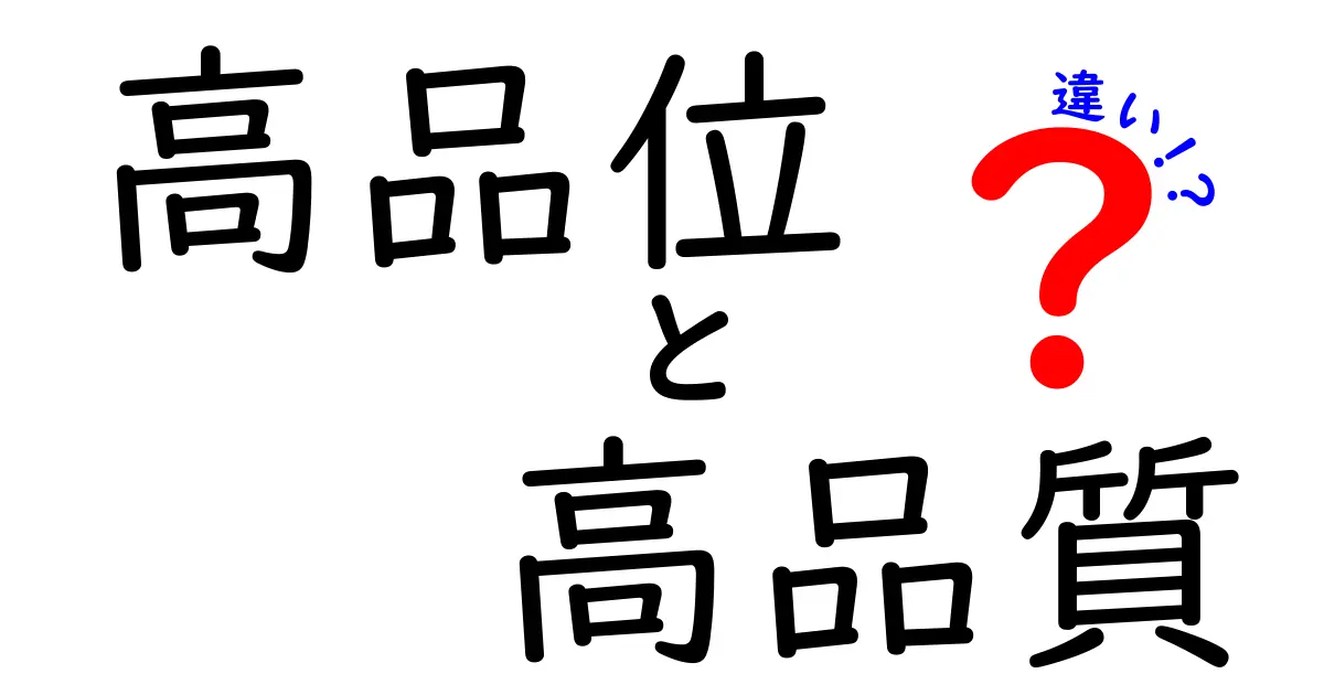 高品位と高品質の違いとは？知っておくべきポイントを徹底解説！