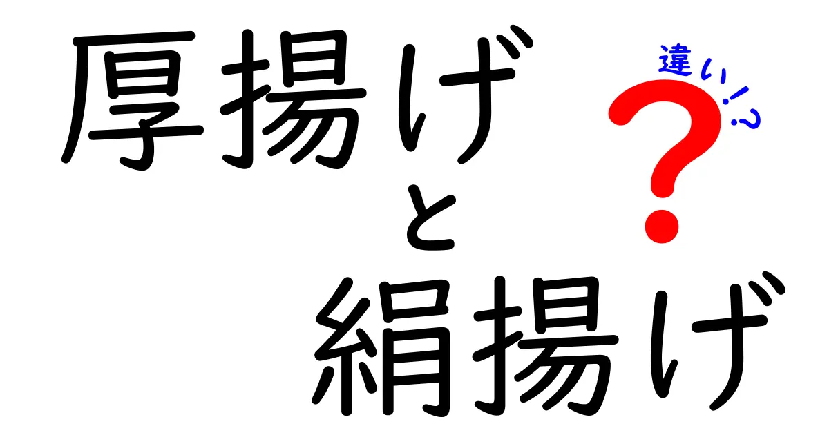 厚揚げと絹揚げの違いを知って、料理をもっと楽しもう！