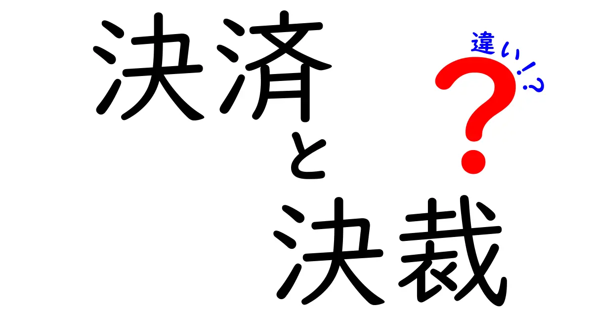 決済と決裁の違いを理解しよう！ビジネスでの重要ポイント