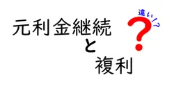 元利金継続と複利の違いは？
