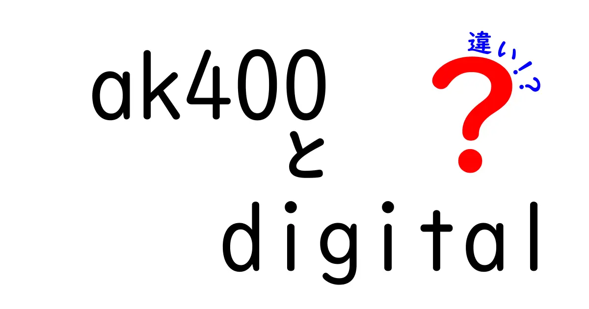 AK400とデジタル音源の違いとは？基本から比較してみよう！