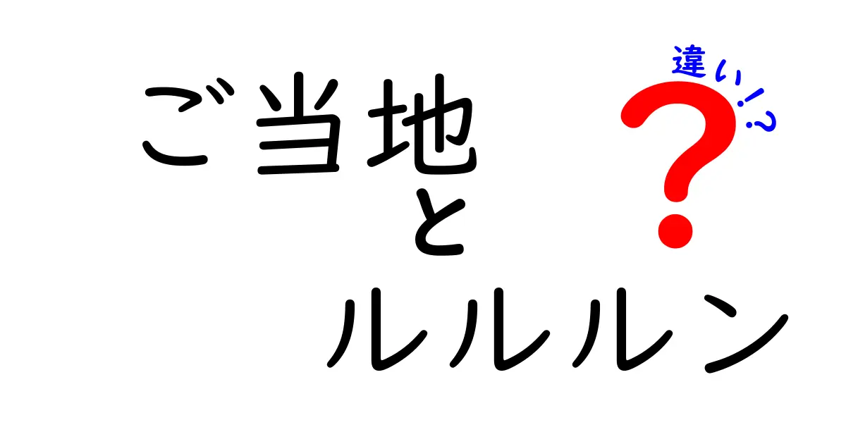 「ご当地ルルルン」とは？各地域の特徴を徹底解説！