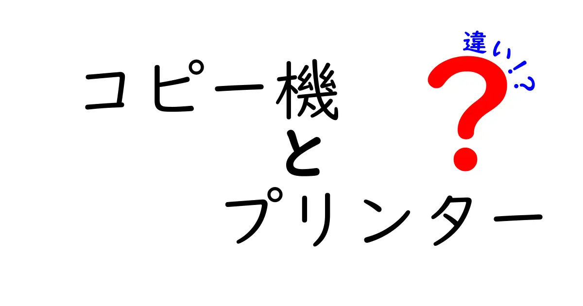 コピー機とプリンターの違いをわかりやすく解説！あなたにぴったりな選び方は？