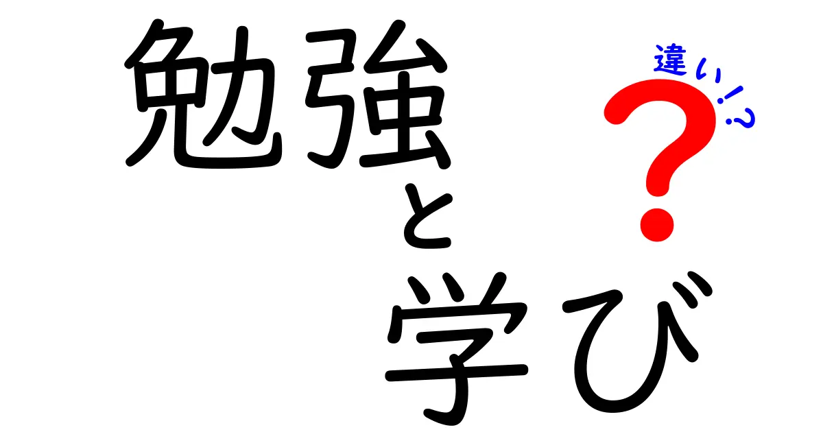 「勉強」と「学び」の違いを徹底解説！あなたはどちらを選ぶ？