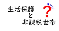 生活保護と非課税世帯の違いは？