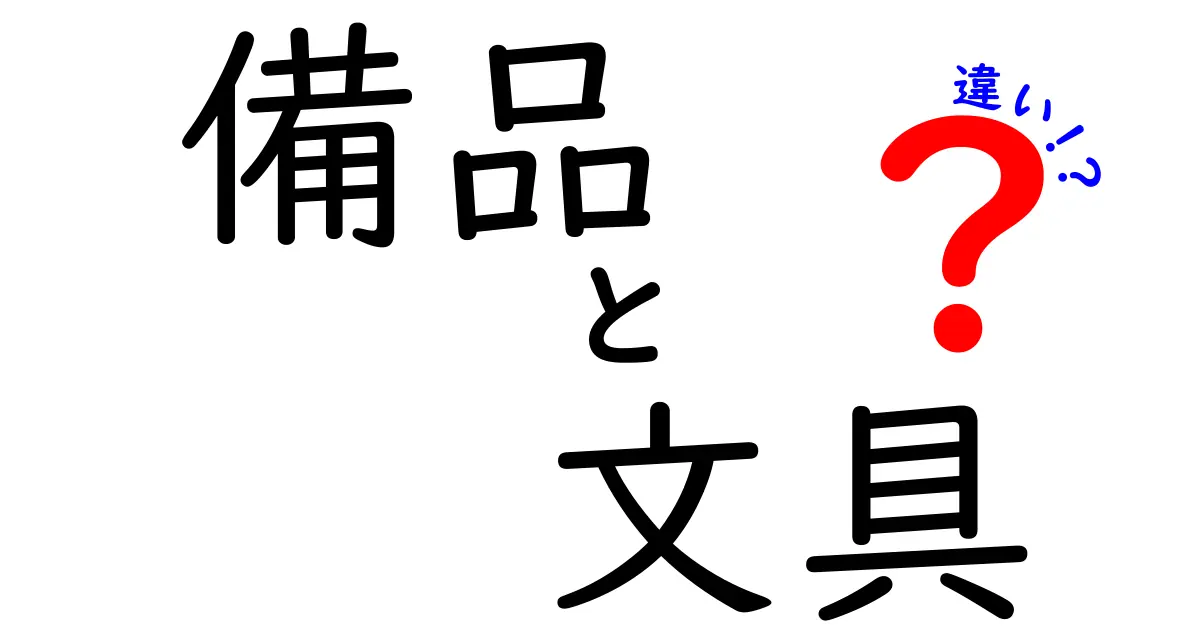 備品と文具の違いをわかりやすく解説！学校やオフィスでの使い方は？