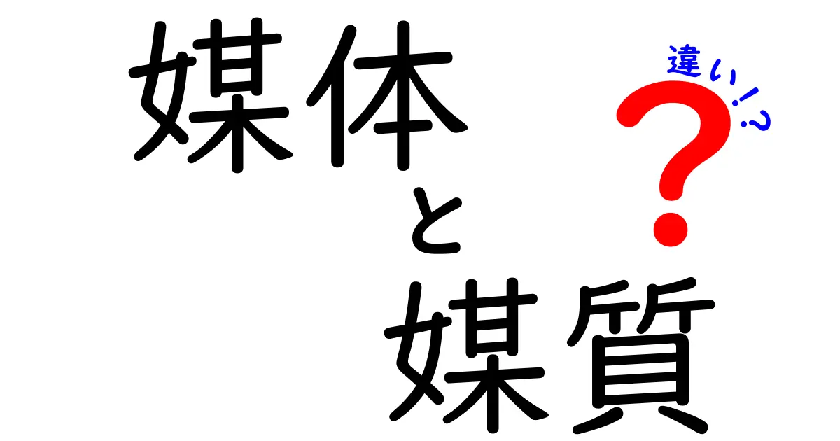 媒体と媒質の違いを理解しよう！何が違うのかを徹底解説