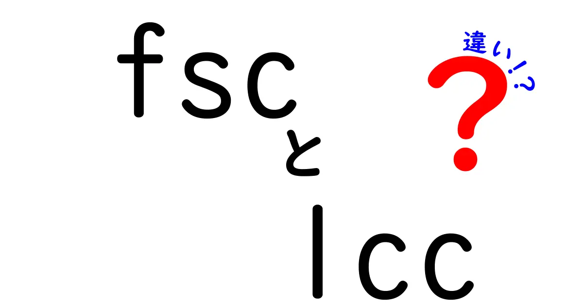 FSCとLCCの違いを徹底解説！知っておくべきポイントとは？