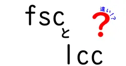 fscとlccの違いは？