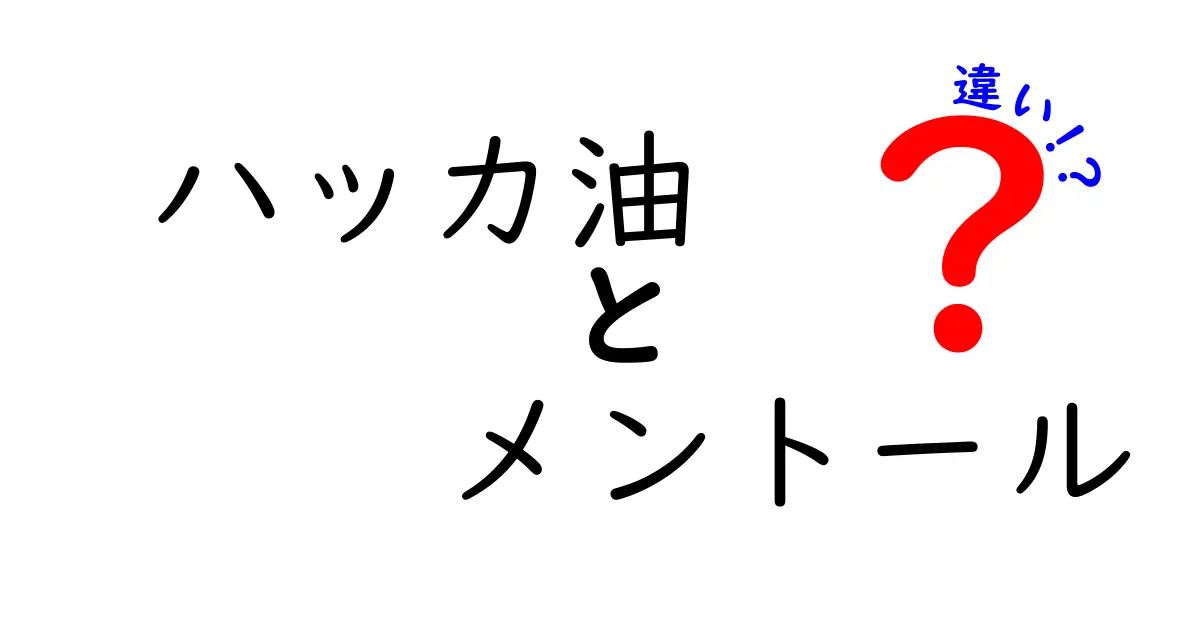 ハッカ油とメントールの違いをわかりやすく解説！