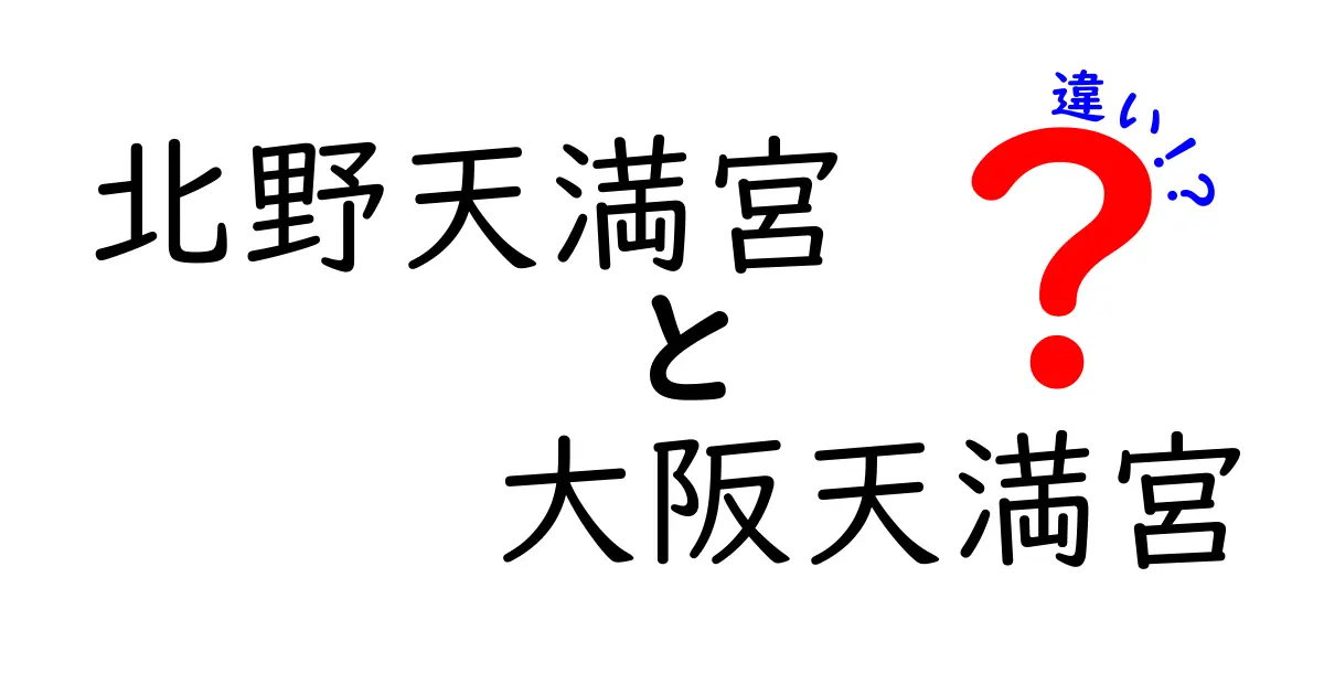 北野天満宮と大阪天満宮の違いを徹底解説！どちらが何を祀っているのか？