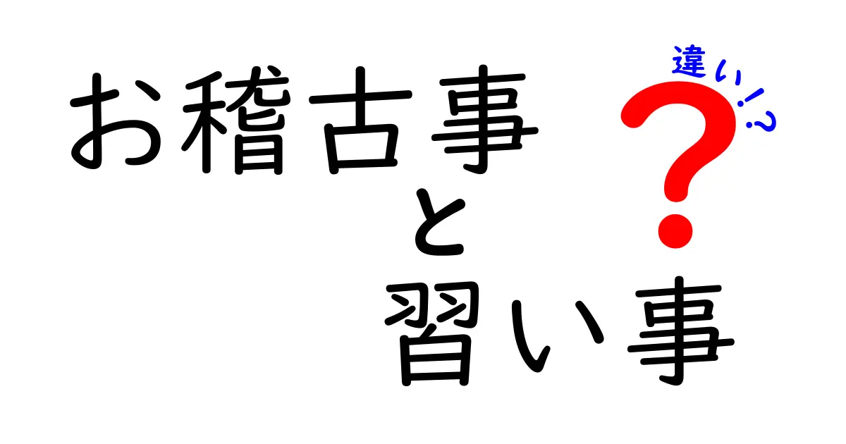 「お稽古事」と「習い事」の違いとは？どちらがあなたに合っているのかを考える