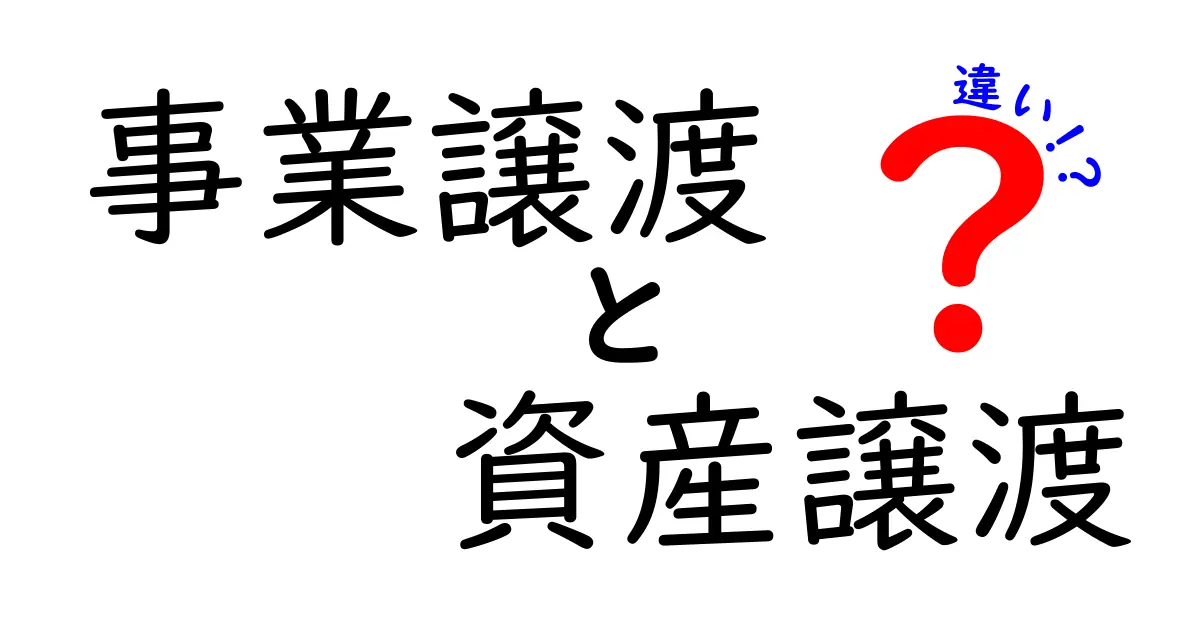 事業譲渡と資産譲渡の違いをわかりやすく解説!