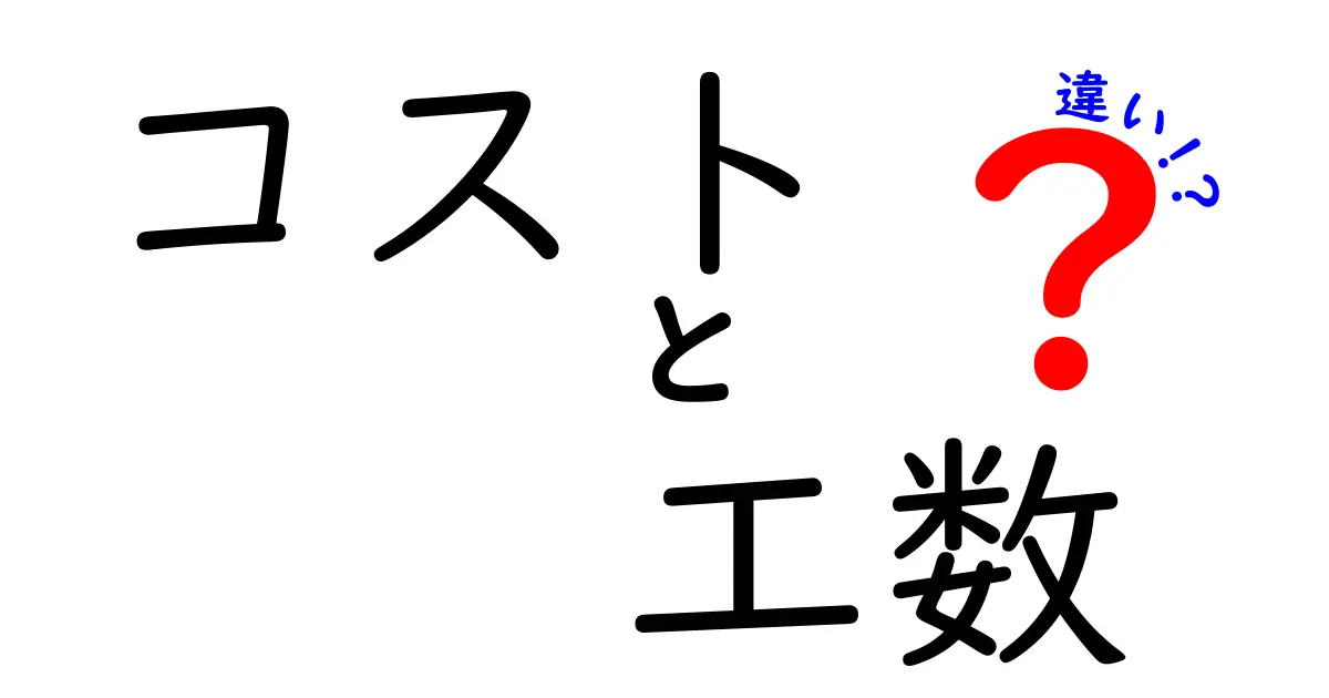 コストと工数の違いとは？理解を深めよう！